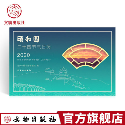 2020年颐和园二十四节气日历  精美文创日历 文物出版社官方旗舰店
