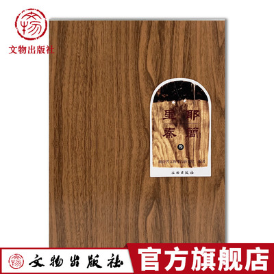 文物出版社文物考古简牍