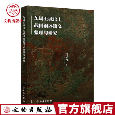 【官方正版】东周王城出土战国铜器铭文整理与研究 ​ 刘余力 古文字学、历史文献学、考古学 文物出版社官方旗舰店