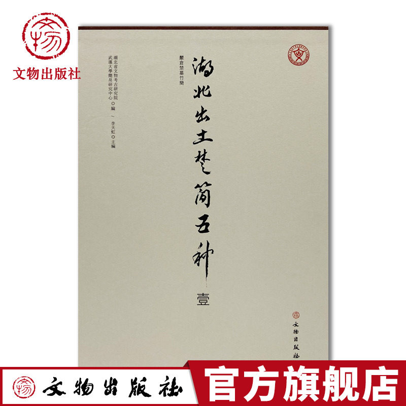 湖北出土楚简五种（壹）（上下）严仓楚简 严仓一号墓 竹简 卜筮祭祷记录 遣册 文书 签牌 图版和释文注释 文物出版社旗舰店