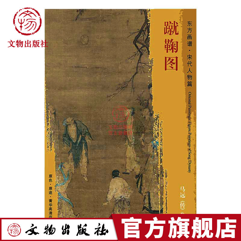 东方画谱 宋代人物画菁华高清摹本 蹴鞠图  马远(传)描绘有九人蹴鞠的