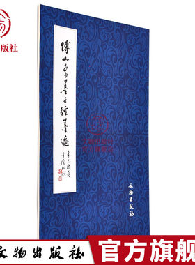 历代碑帖法书精品选 傅山书墨子经墨迹 文物出版社旗舰店