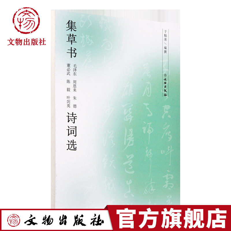 集草书毛泽东 周恩来 朱德 董必武 陈毅 叶剑英诗词选  诗词选近代名家毛笔草书书法字帖临摹范本 文物出版社官方旗舰店
