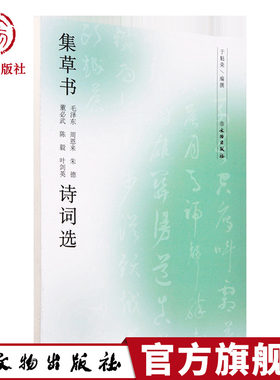 集草书毛泽东 周恩来 朱德 董必武 陈毅 叶剑英诗词选  诗词选近代名家毛笔草书书法字帖临摹范本 文物出版社官方旗舰店