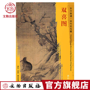 崔白 描绘了深秋时节霜叶飘零 景象 东方画谱 文物出版 双喜图 台北故宫博物院藏 社官方旗舰店 宋代花鸟画菁华高清摹本