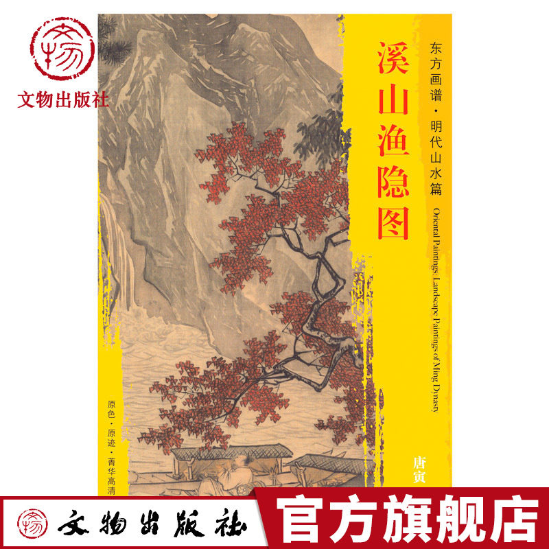 东方画谱 明代山水篇 溪山渔隐图 唐寅 绘了山石嶙峋杂林疏朗渔舍水榭坐落于丹枫之中 文物出版社官方旗舰店