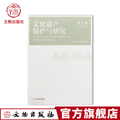 文化遗产保护与研究（第1辑）文物出版社 交流探讨文化遗产学术 提升文物保护科技水平 保护科学研究价值聚焦考古文化遗产认知评估