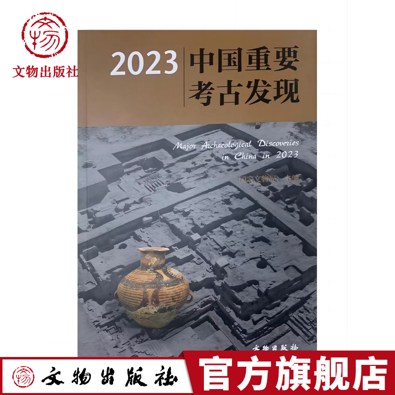 文物出版社图书考古发现