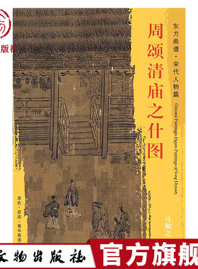 东方画谱 宋代人物画菁华高清摹本 周颂清庙之什图 马和之 西周初年周王祭祀宗庙的舞曲歌辞文物出版社官方旗舰店