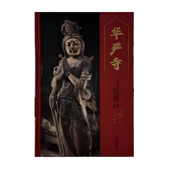 考古文物华严寺薄伽教藏殿