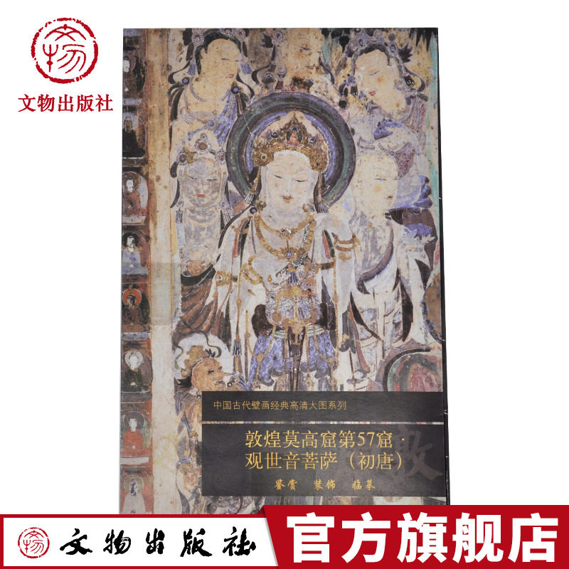 敦煌莫高窟第57窟 观世音菩萨工艺美术（新）