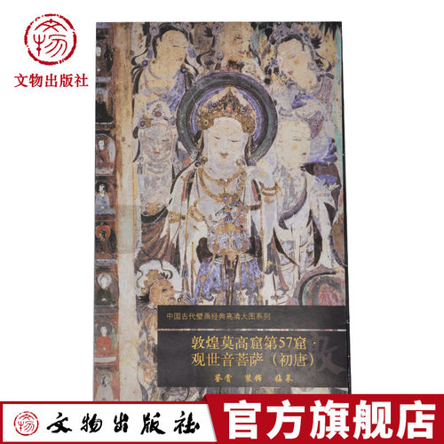 敦煌莫高窟第57窟 观世音菩萨 初唐 敦煌壁画高清大图系列 文物出版社官方旗舰店
