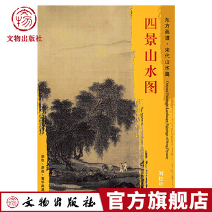分别绘春 夏 文物出版 宋代山水画 社官方旗舰店 故宫博物院藏 四景山水图 冬四时景象 东方画谱 秋