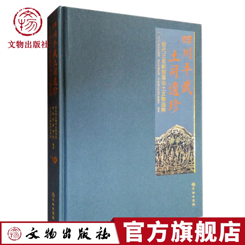 四川平武土司遗珍明代王玺家族墓出土文物选粹文物出版社官方旗舰店文物考古收藏鉴赏_虎窝淘