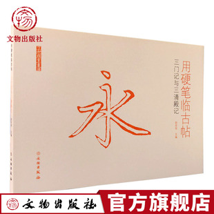 了如指掌系列硬笔字贴:用硬笔临古帖:三门记与三清殿记 硬笔书法字贴 碑帖练习字贴 临摹 文物出版社官方旗舰店