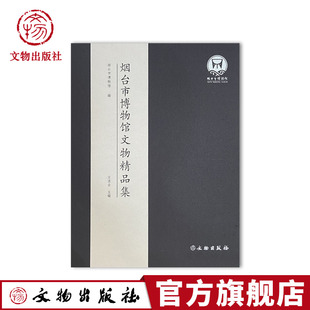 齐鲁之邦历史文化遗址 烟台市博物馆文物精品集 西周清代各时期收录 铜器 玉器 其它杂项门类 瓷器 竹木牙角雕刻 收藏鉴赏