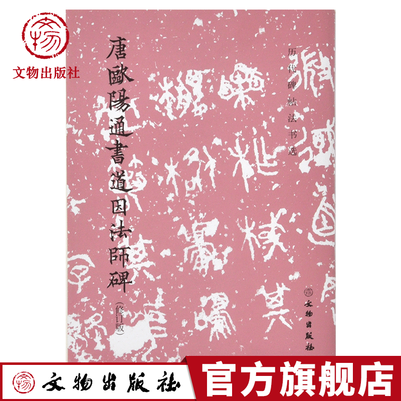 历代碑帖法书选 唐欧阳通书道因法师碑 修订版 文物出版社官方旗舰店