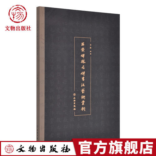 西安碑林名碑书法艺术赏析 王冰 著 文物出版社官方旗舰店 - 封面