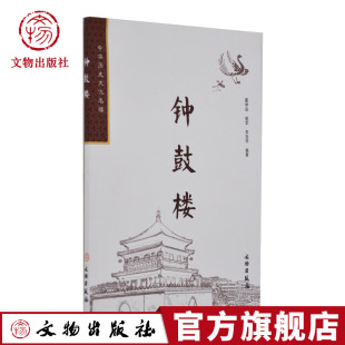 文物出版 钟鼓楼 社官方旗舰店 李宝怀 霍学进 编著 喻军 中华历史文化名楼