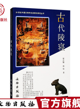 古代陵寝 20世纪中国文物考古发现与研究丛书 文物出版社