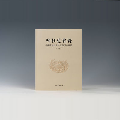 字帖甄选碑帖版本校勘