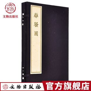 萧云从绘 社官方旗舰店 文物出版 一函三册 清 古籍 社旗舰店文物出版 离骚图