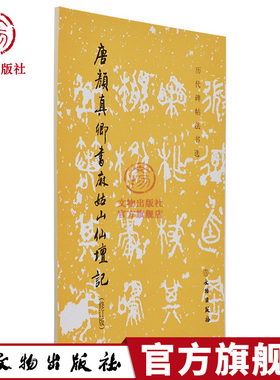 文物出版社颜体麻姑山仙坛记记