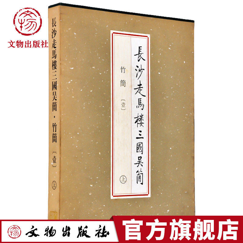 长沙走马楼三国吴简 竹简 壹  精 上中下 文物出版社旗舰店文物出版社官方旗舰店