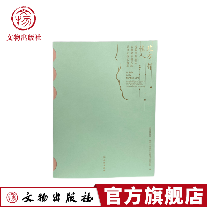 北方有佳人—内蒙古自治区文物考古研究院辽代女性文物展 辽代贵族女性特展 文物出版社 书籍/杂志/报纸 文物/考古 原图主图