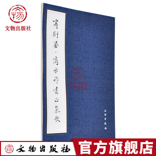 历代碑帖法书选 商衍鎏 商承祚书正气歌 文物出版社旗舰店