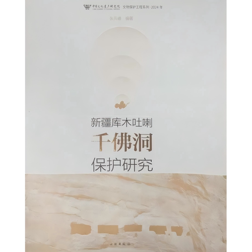 文物石窟寺文物保护实验研究