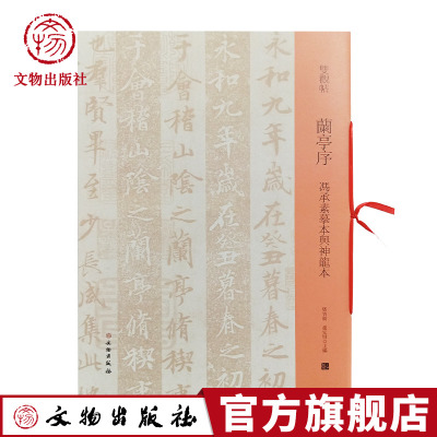 双观帖·兰亭序 冯承素摹本与神龙本 文物出版社旗舰店