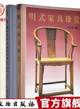 明式家具珍赏王世襄著 清代家具修订版田家青著 中国古代家具用材图鉴周默著 套装3册 文物出版社官方旗舰店