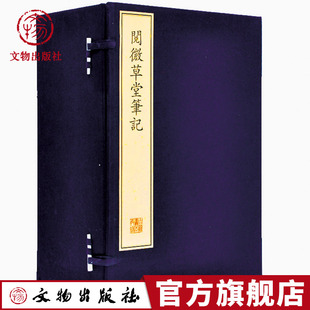 纪昀著 因果报应 社官方旗舰店 狐鬼神仙 阅微草堂笔记 文物出版 阅微笔记 劝善惩恶 珍稀古籍专刊 志怪小说