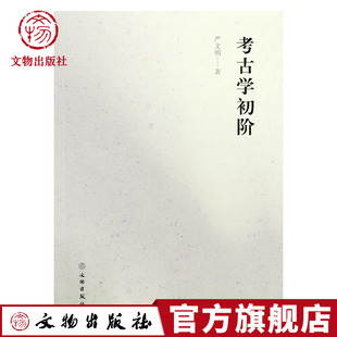 考古学初阶 严文明著 考古地层学 考古类型学 考古学文化 聚落考古 环境考古 科技考古 农业考古 草原考古 报告编写 文物出版社