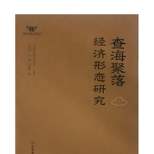 查海聚落经济形态研究 考古 查海遗址 查海聚落 石器 铲形石器 类型学 微痕分析 实验考古 经济形态 锄耕农业 兴隆洼文化