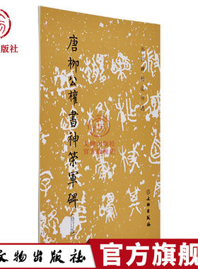 （旧版）历代碑帖法书选 唐柳公权书神策军碑 原大影印 文物出版社官方旗舰店