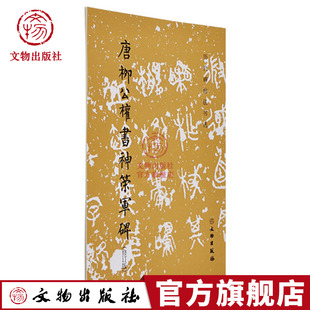 (旧版)历代碑帖法书选 唐柳公权书神策军碑 原大影印 文物出版社官方旗舰店