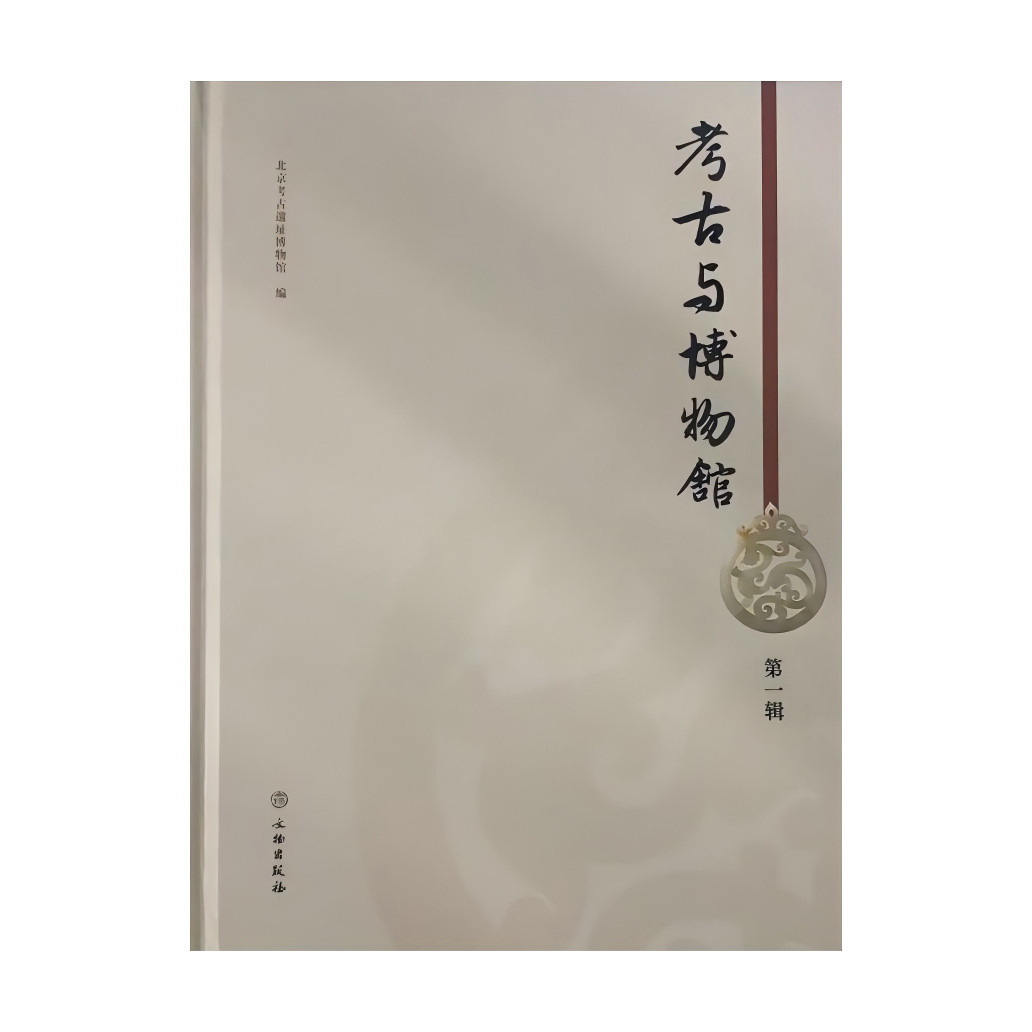 考古与博物馆（第一辑）  考古 博物馆学 北京考古遗址博物馆 考古遗址研究 考古发掘 文物保护 科技考古 展览社教 大葆台西汉墓