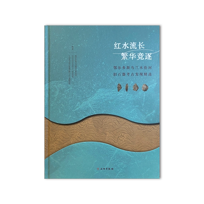 红水流长 繁华竞逐：鄂尔多斯乌兰木伦河旧石器考古发现精选  古人类历史及社会学研究精装版 文物出版社旗舰店