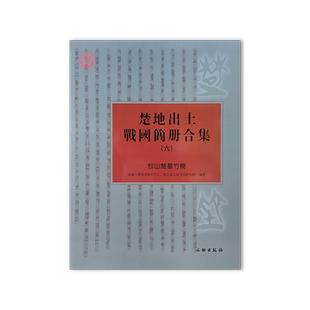 楚地出土战国简册合集（六）包山楚墓竹简 战国简册 包山楚简 文书卜筮祭祷记录 遣册 文物出版社