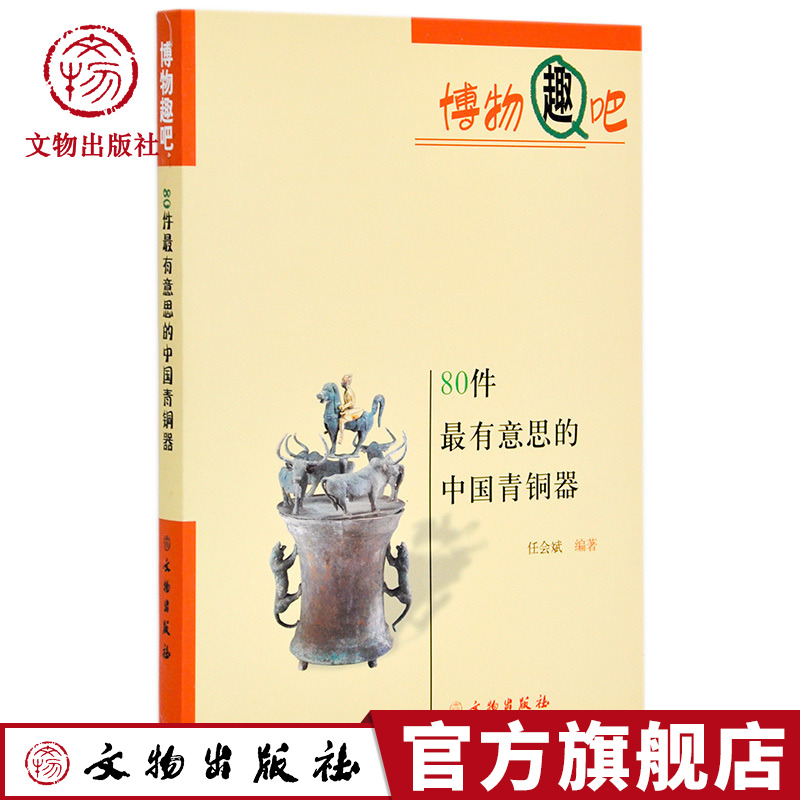 博物趣吧 80件最有意思的中国青铜器  任会斌 著 文物出版社官