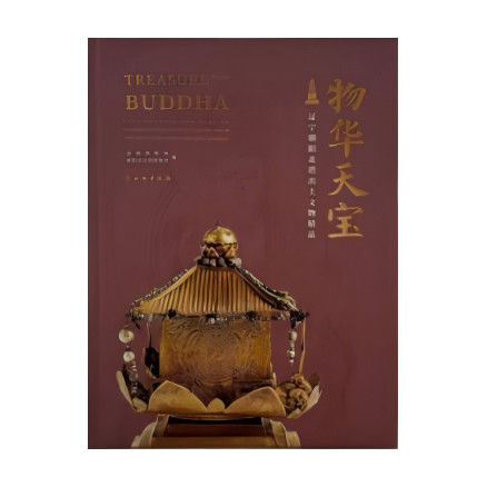 物华天宝 辽宁朝阳北塔出土文物精品 考古 文物 朝阳北塔 佛塔 佛教建筑 佛塔 瓦当 石刻 泥塑 舍利塔 金银器 瓷器 文物出版社