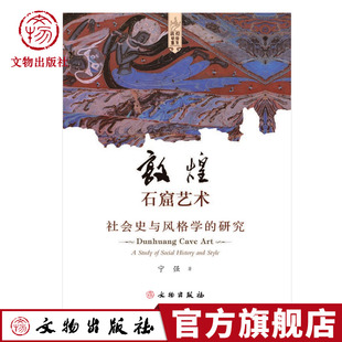 敦煌石窟艺术-社会史与风格学的研究 敦煌艺术书系 敦煌石窟 石窟艺术编年史 美术史风格转变 文物出版社旗舰店