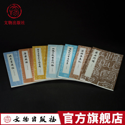 预售历代碑帖法书萃编启功藏本