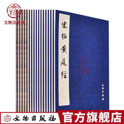 历代碑帖法书精品选 魏晋南北朝套装17册宋拓集王羲之圣教序碑宋拓黄庭 文物出版社官方旗舰店