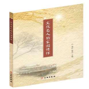 文化名人的家国情怀 鲁迅 郭沫若 茅盾 老舍 徐悲鸿 红线女 人物趣闻 艰辛历程 “时穷节乃见，一一垂丹青” 文物出版社