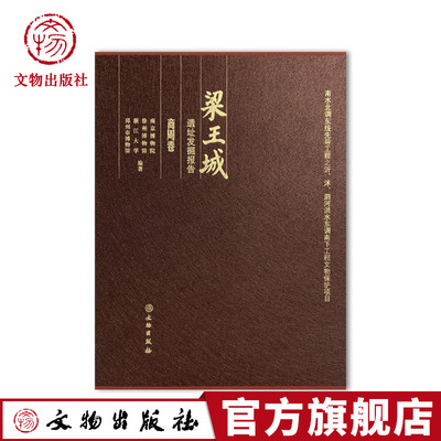 梁王城遗址发掘报告·商周卷