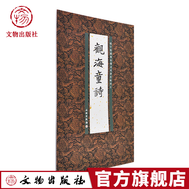 历代碑帖法书精品选·觀海童诗 杨守敬藏旧拓郑道昭书云峰刻石  文物出版社官方旗舰店