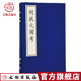 颜鼎臣 社官方旗舰店 古籍 文物出版 撰 颜祖训 明 一函四册 线装 图考 明状元